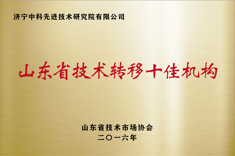濟(jì)寧先進(jìn)院榮譽牌-10